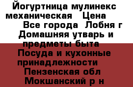 Йогуртница мулинекс механическая › Цена ­ 1 500 - Все города, Лобня г. Домашняя утварь и предметы быта » Посуда и кухонные принадлежности   . Пензенская обл.,Мокшанский р-н